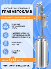 Дистиллятор автоклав 2в1 ГлавАвтоклав 43 л с колонной Русич для самогонного аппарата 2"