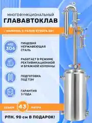 Дистиллятор автоклав 2в1 ГлавАвтоклав 43 л с колонной Русич для самогонного аппарата 2"