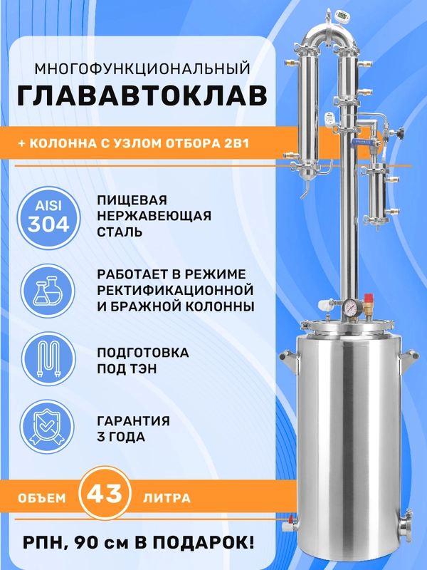 Дистиллятор автоклав 2в1 ГлавАвтоклав 43 л с колонной Русич для самогонного аппарата 2"