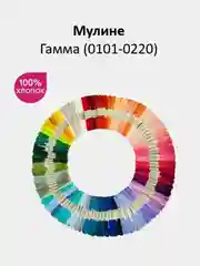 Мулине №0101-0220 нитки для вышивания Гамма Gamma, 100% хлопок