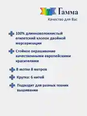 Мулине №0101-0220 нитки для вышивания Гамма Gamma, 100% хлопок
