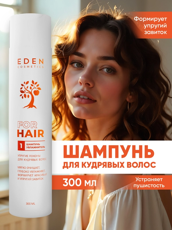 Шампунь для кудрявых волос