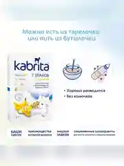 Kabrita® 7 злаков каша на козьем молочке с бананом с 6 месяцев, 180 г