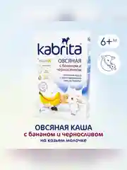 Kabrita® Овсяная каша на козьем молочке с бананом и черносливом 180 г