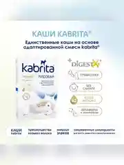 Kabrita® Рисовая каша на козьем молочке с 4 месяцев, 180 г