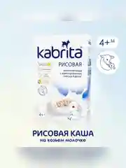 Kabrita® Рисовая каша на козьем молочке с 4 месяцев, 180 г