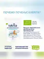 Kabrita® детское печенье на козьем молочке для детей старше 6 месяцев, 115 г