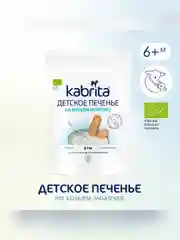 Kabrita® детское печенье на козьем молочке для детей старше 6 месяцев, 115 г