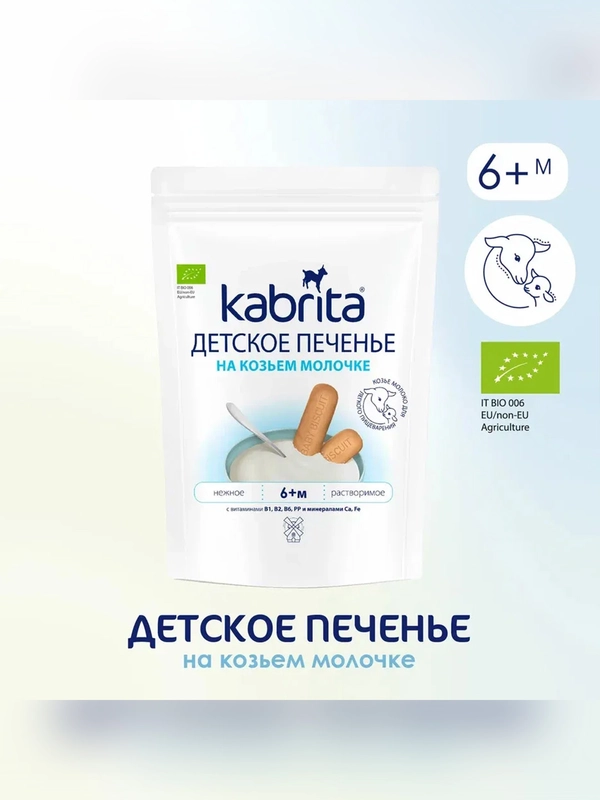 Kabrita® детское печенье на козьем молочке для детей старше 6 месяцев, 115 г