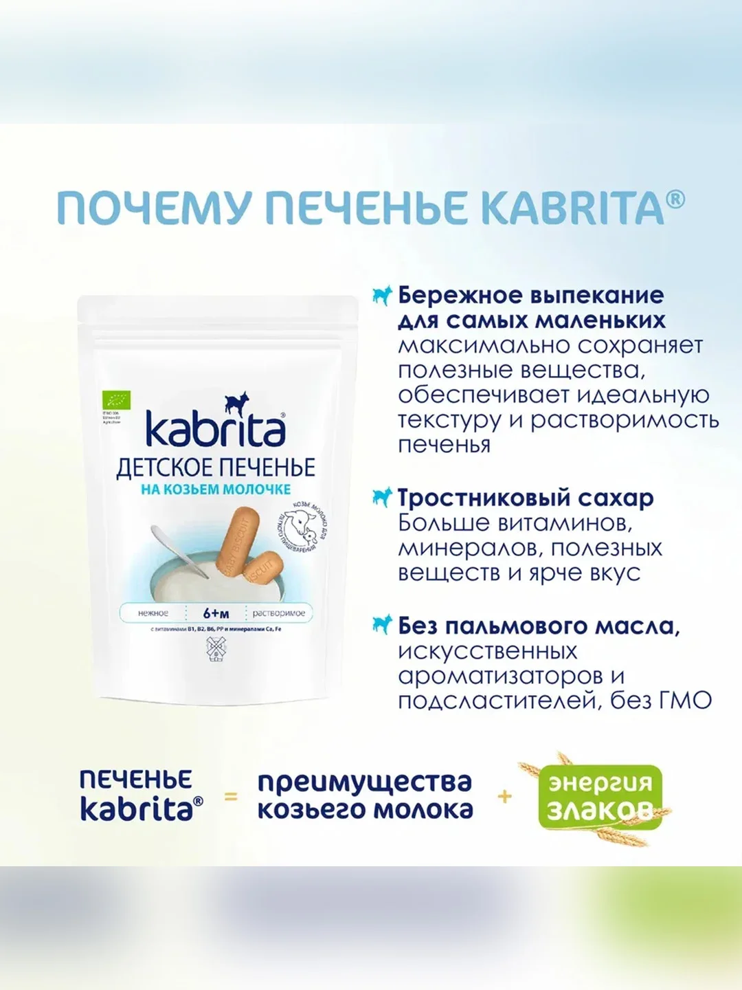 Kabrita® детское печенье на козьем молочке для детей старше 6 месяцев, 115 г