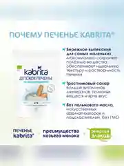 Kabrita® детское печенье на козьем молочке для детей старше 6 месяцев, 115 г