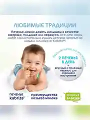 Kabrita® детское печенье на козьем молочке для детей старше 6 месяцев, 115 г
