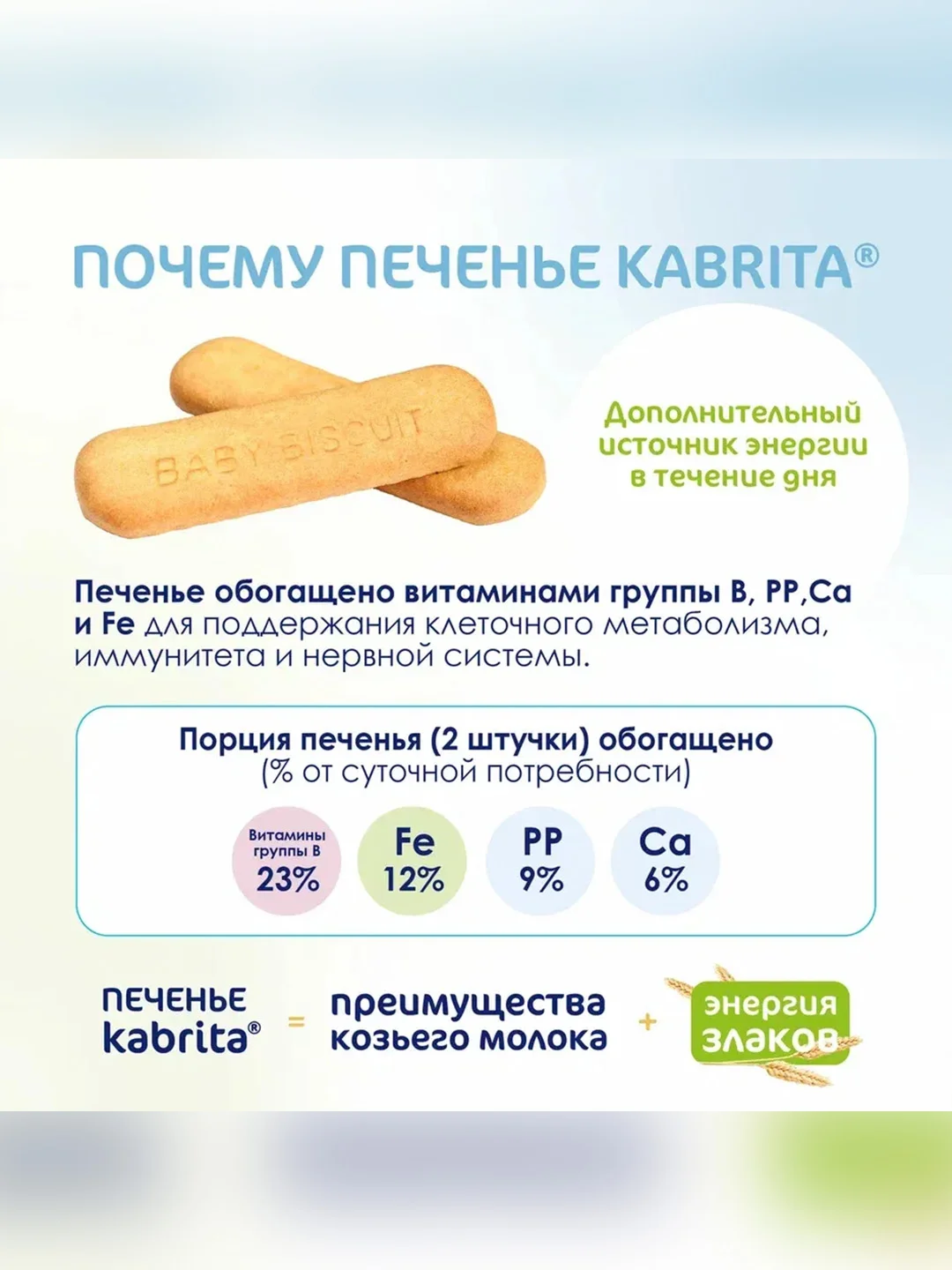 Kabrita® детское печенье на козьем молочке для детей старше 6 месяцев, 115 г