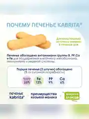 Kabrita® детское печенье на козьем молочке для детей старше 6 месяцев, 115 г