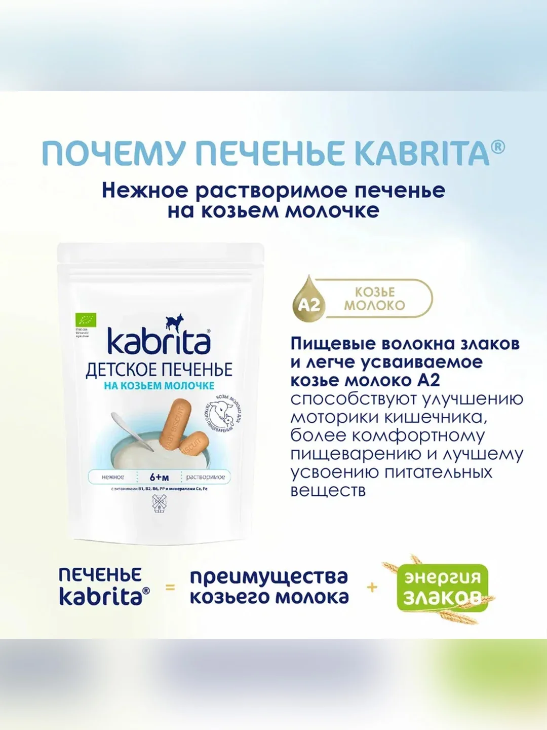 Kabrita® детское печенье на козьем молочке для детей старше 6 месяцев, 115 г