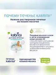 Kabrita® детское печенье на козьем молочке для детей старше 6 месяцев, 115 г