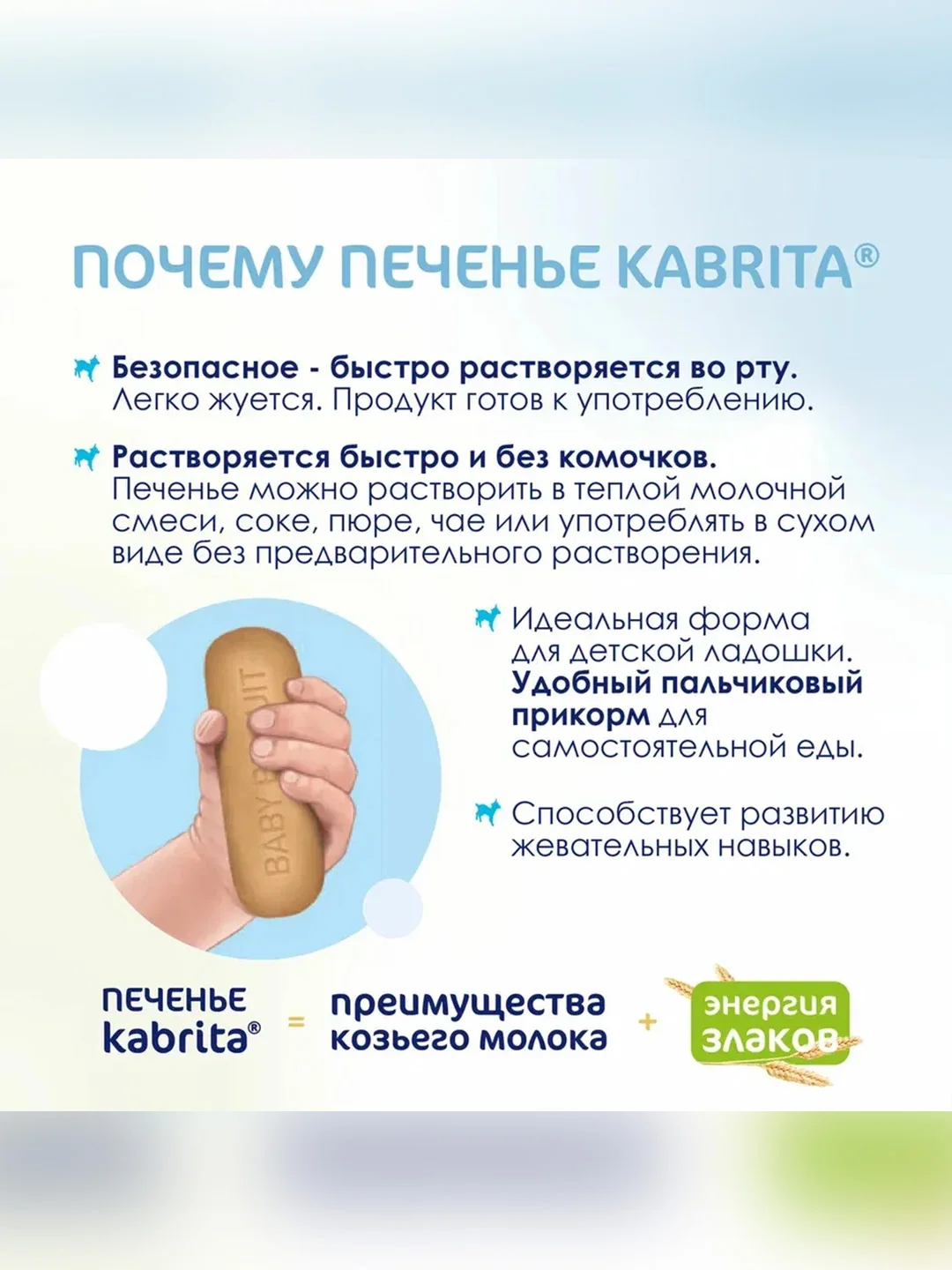 Kabrita® детское печенье на козьем молочке для детей старше 6 месяцев, 115 г