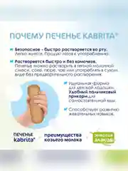 Kabrita® детское печенье на козьем молочке для детей старше 6 месяцев, 115 г