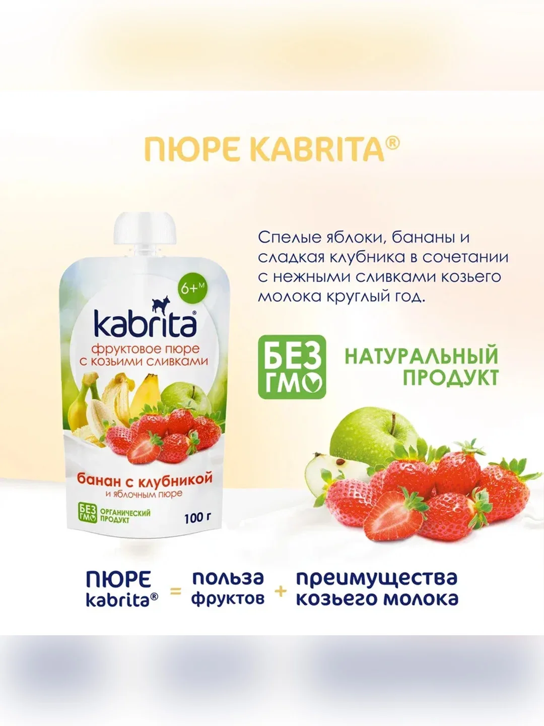 Kabrita® Фруктовое пюре с козьими сливками "Банан с клубникой и яблочным пюре", 100 г