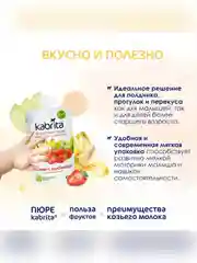 Kabrita® Фруктовое пюре с козьими сливками "Банан с клубникой и яблочным пюре", 100 г