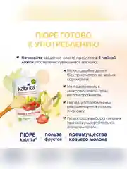 Kabrita® Фруктовое пюре с козьими сливками "Банан с клубникой и яблочным пюре", 100 г