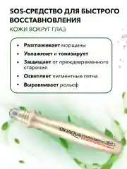 Антивозрастная увлажняющая сыворотка для век от морщин