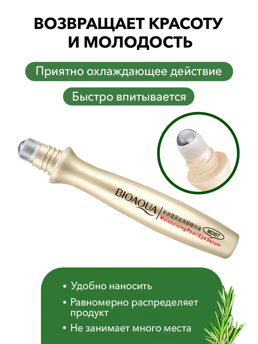 Антивозрастная увлажняющая сыворотка для век от морщин