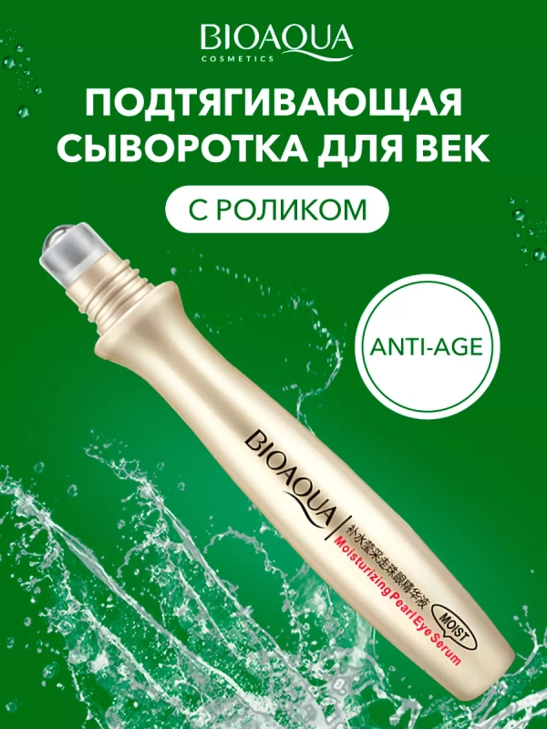 Антивозрастная увлажняющая сыворотка для век от морщин