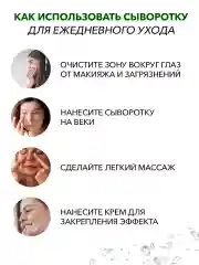 Антивозрастная увлажняющая сыворотка для век от морщин