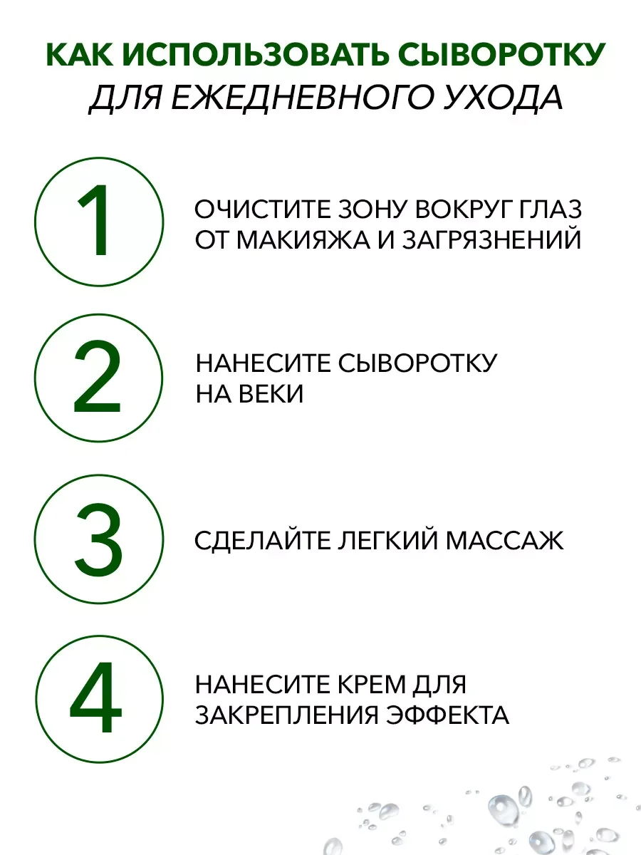 Антивозрастная увлажняющая сыворотка для век от морщин