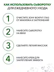 Антивозрастная увлажняющая сыворотка для век от морщин