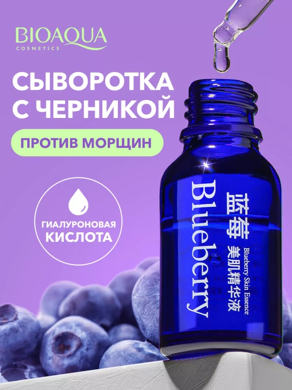 Сыворотка для лица от отеков увлажняющая, антивозрастная, с черникой