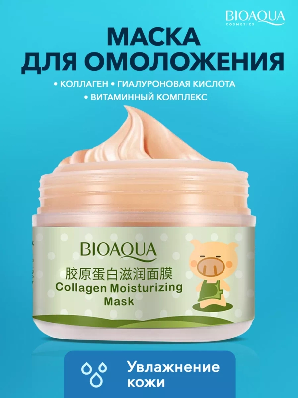 Питательная очищающая маска для лица с коллагеном