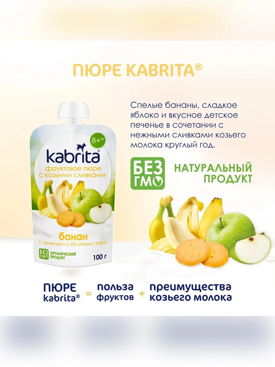 Kabrita® Фруктовое пюре с козьими сливками Банан с печеньем с яблочным пюре, 100 г