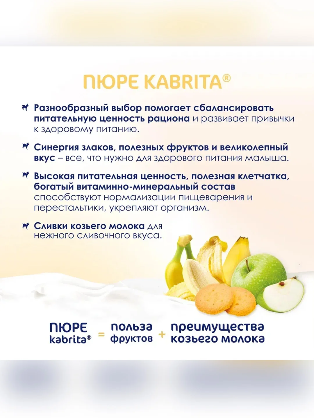 Kabrita® Фруктовое пюре с козьими сливками Банан с печеньем с яблочным пюре, 100 г