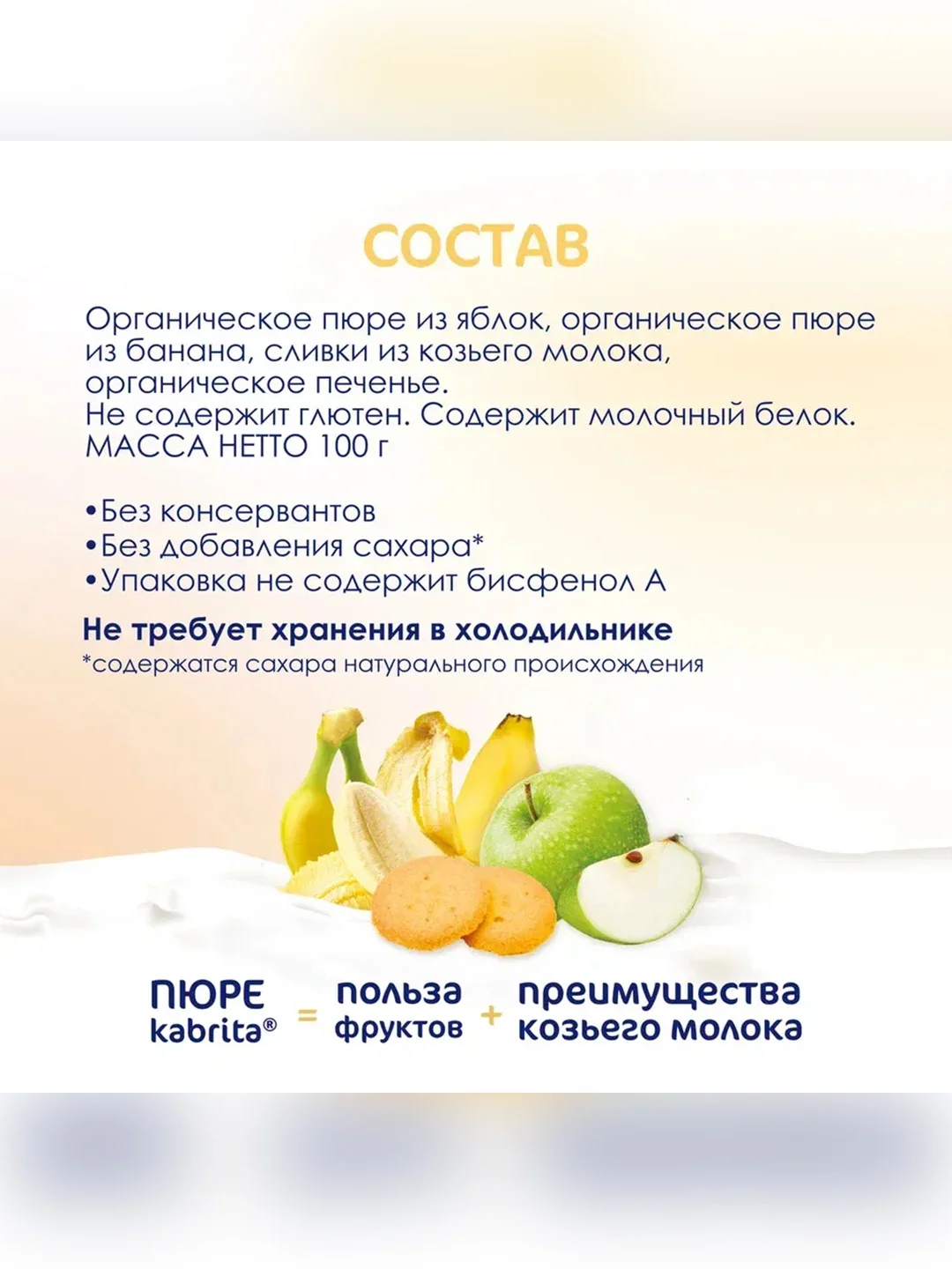 Kabrita® Фруктовое пюре с козьими сливками Банан с печеньем с яблочным пюре, 100 г