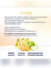 Kabrita® Фруктовое пюре с козьими сливками Банан с печеньем с яблочным пюре, 100 г
