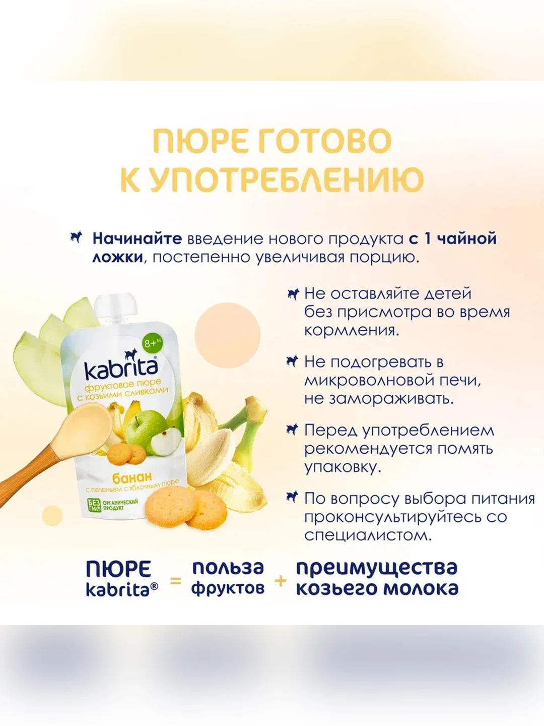 Kabrita® Фруктовое пюре с козьими сливками Банан с печеньем с яблочным пюре, 100 г