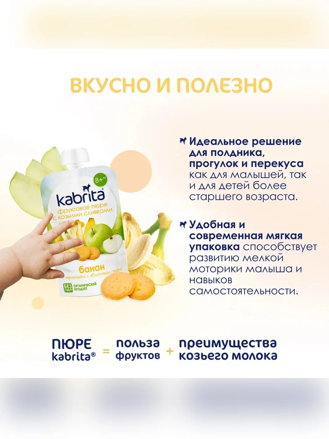 Kabrita® Фруктовое пюре с козьими сливками Банан с печеньем с яблочным пюре, 100 г