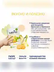 Kabrita® Фруктовое пюре с козьими сливками Банан с печеньем с яблочным пюре, 100 г