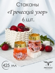 Стаканы для виски, подарочный набор 6 шт, 425 мл золото PROMSIZ коллекция Греческий узор