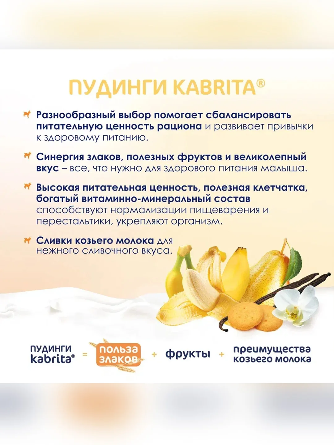 Kabrita® фруктово-злаковое пюре с козьими сливками Ванильный пудинг для детей с 8 месяцев, 100 г