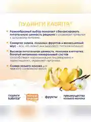 Kabrita® фруктово-злаковое пюре с козьими сливками Ванильный пудинг для детей с 8 месяцев, 100 г