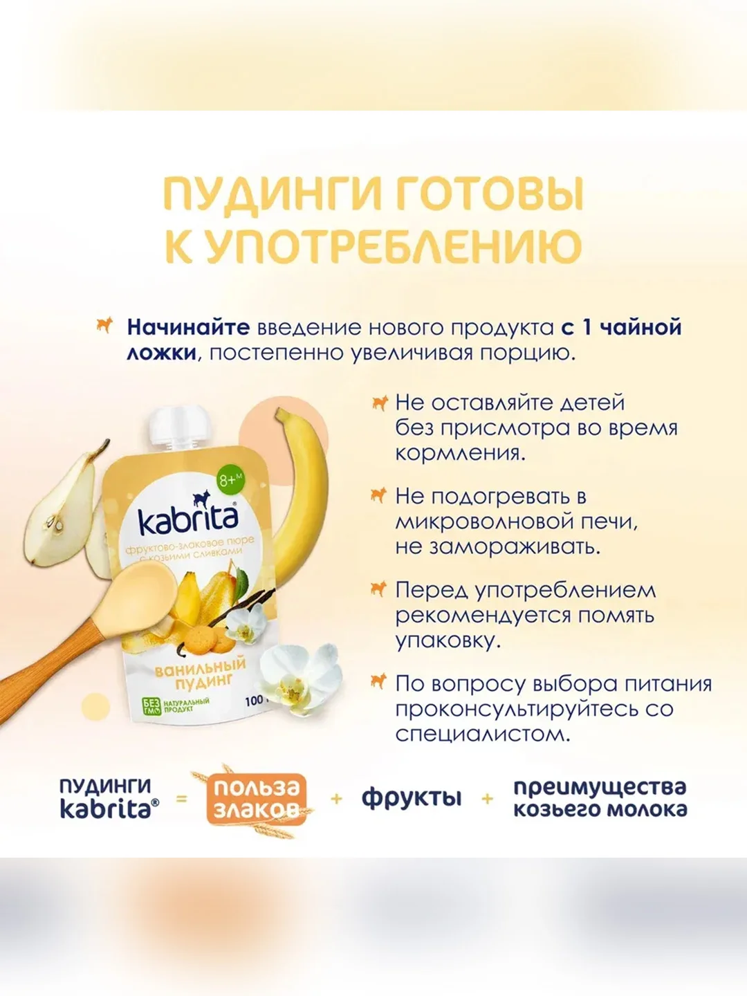 Kabrita® фруктово-злаковое пюре с козьими сливками Ванильный пудинг для детей с 8 месяцев, 100 г