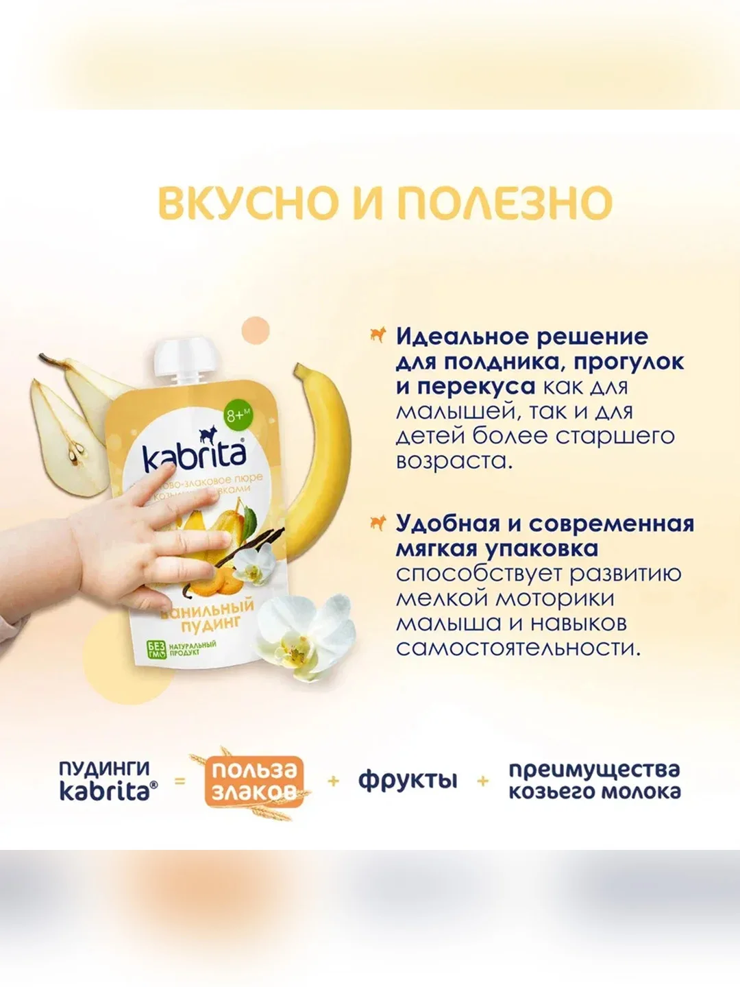 Kabrita® фруктово-злаковое пюре с козьими сливками Ванильный пудинг для детей с 8 месяцев, 100 г