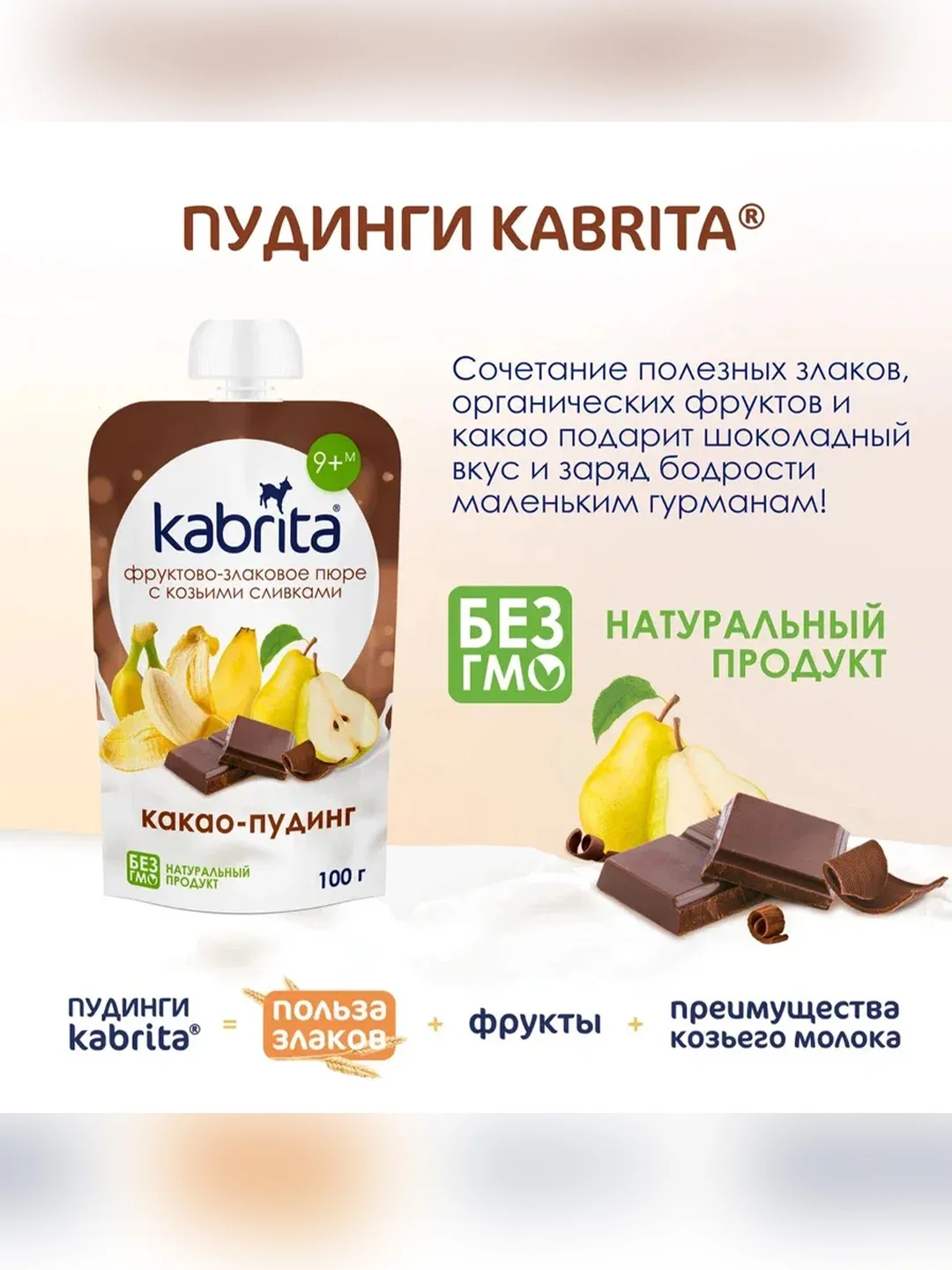 Kabrita® фруктово-злаковое пюре с козьими сливками Какао пудинг для детей с 9 месяцев, 100 г