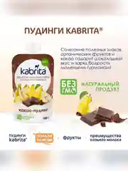 Kabrita® фруктово-злаковое пюре с козьими сливками Какао пудинг для детей с 9 месяцев, 100 г