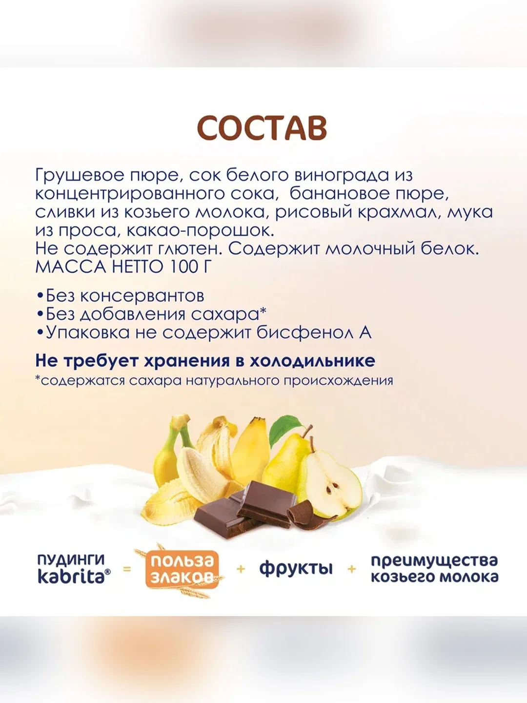 Kabrita® фруктово-злаковое пюре с козьими сливками Какао пудинг для детей с 9 месяцев, 100 г