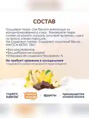 Kabrita® фруктово-злаковое пюре с козьими сливками Какао пудинг для детей с 9 месяцев, 100 г