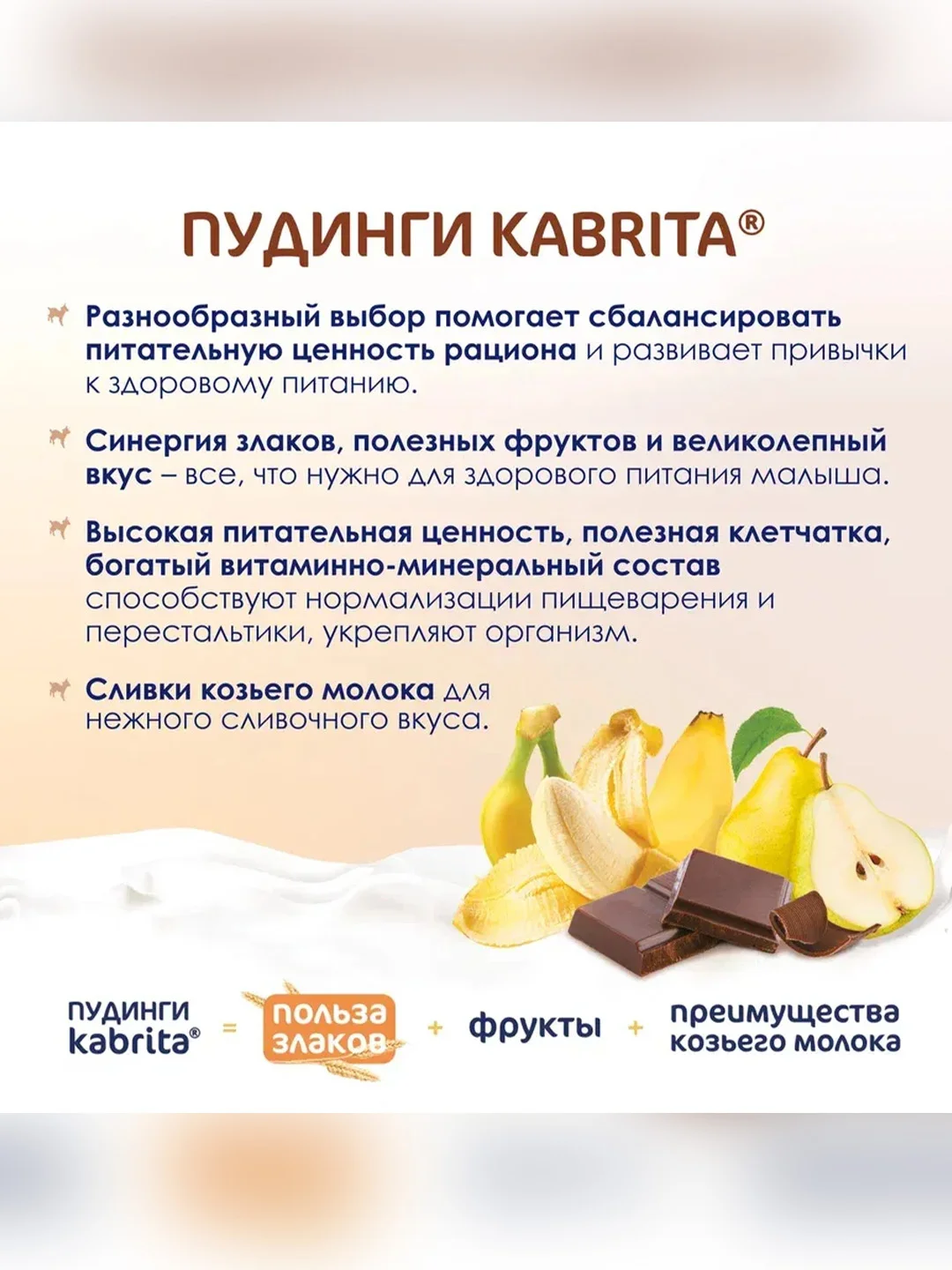Kabrita® фруктово-злаковое пюре с козьими сливками Какао пудинг для детей с 9 месяцев, 100 г